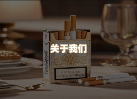 关于绝松梦香烟官网